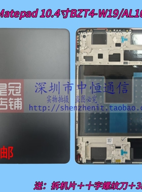 适用Matepad 10.4寸BZT4-W19中框边框BZT4-AL10后盖后壳电池盖C5