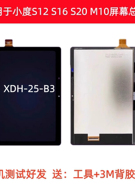 适用小度学习平板S12屏幕总成S16 S20 M10显示屏XDH-25-B3 液晶