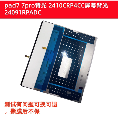 适用小米平板pad7 7pro背光 2410CRP4CC屏幕背光24091RPADC背光
