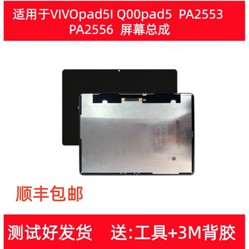 适用于VIVO IQOO PAD5屏幕总成PA2553液晶PA2556显示内外一体触摸
