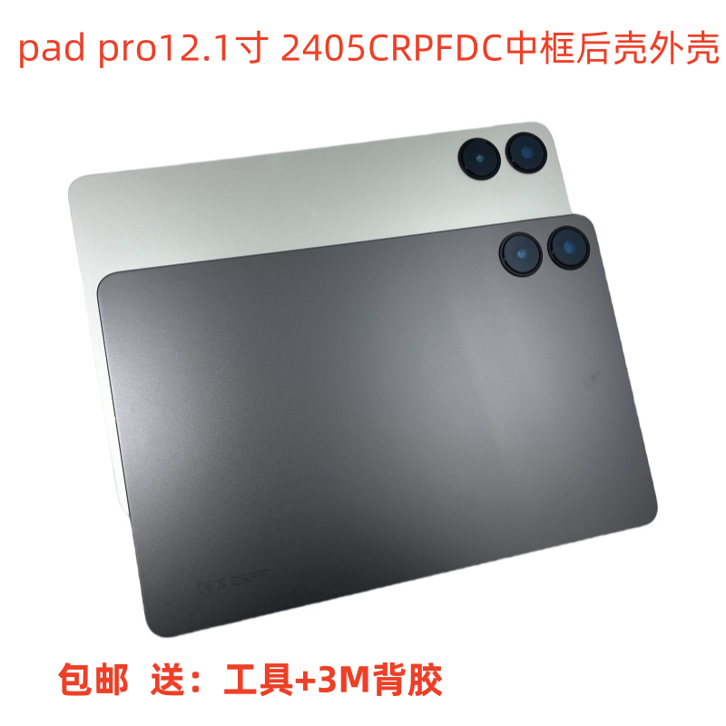 适用于红米 pad pro  12.1机壳2405CRPFDC外壳中框支架电池后盖,3C数码配件,平板电脑零部件,淘宝优惠券,粉丝福利购,淘宝优惠卷