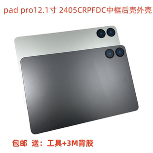 pro 12.1機(jī)殼2405CRPFDC外殼中框支架電池后蓋 pad 適用于紅米