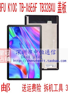 适用联想启天E10C TB-X6E6FC TB328XU小新Pad2022TB128FU屏幕总成