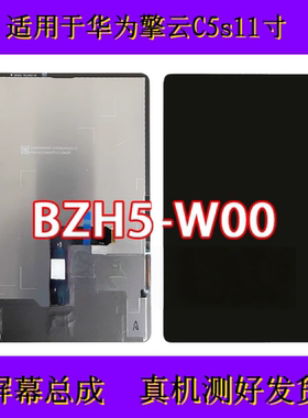 适用于华为平板擎云C5s 11寸屏幕总成BZH5-W00液晶显示屏触摸BZF5