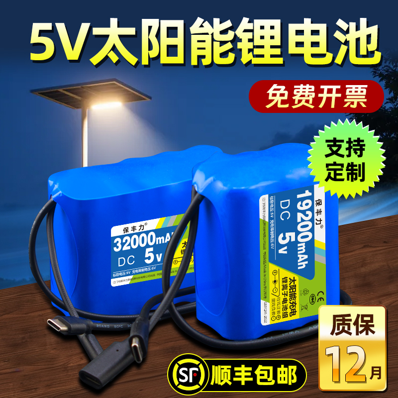 保丰力5v太阳能户外锂电池可充电