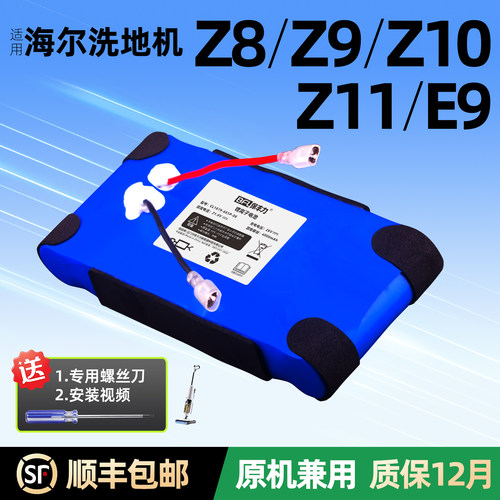 适用海尔Z10pro洗地机电池原装