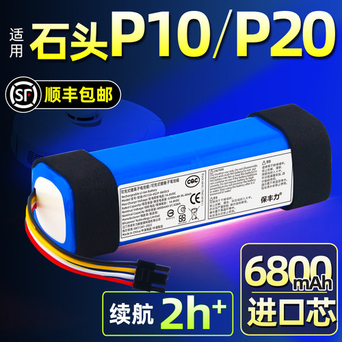 适用石头P10/P20pro长续航电池
