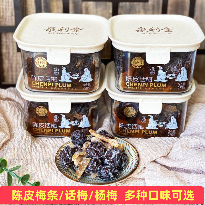 泉利堂陈皮梅条陈皮话梅杨梅220g