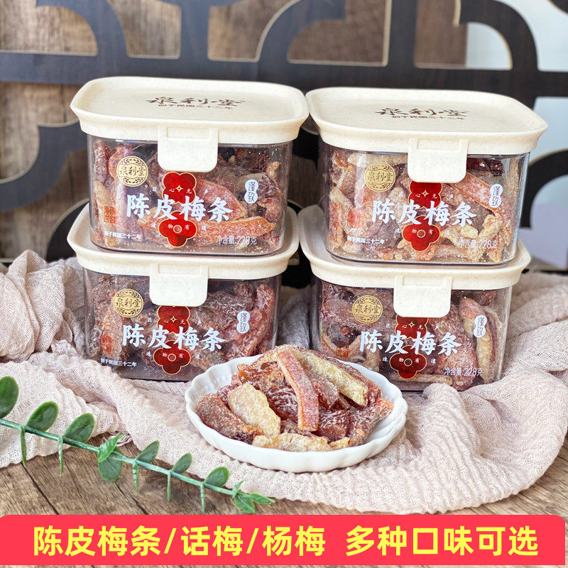 泉利堂陈皮梅条杨梅李饼陈皮话梅228g李饼果脯蜜饯茶伴侣休闲零食