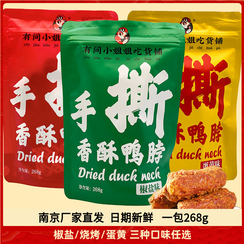 有间小姐姐吃货铺鸭脖手撕香酥风干鸭脖椒盐烧烤蛋黄268g手撕锁骨