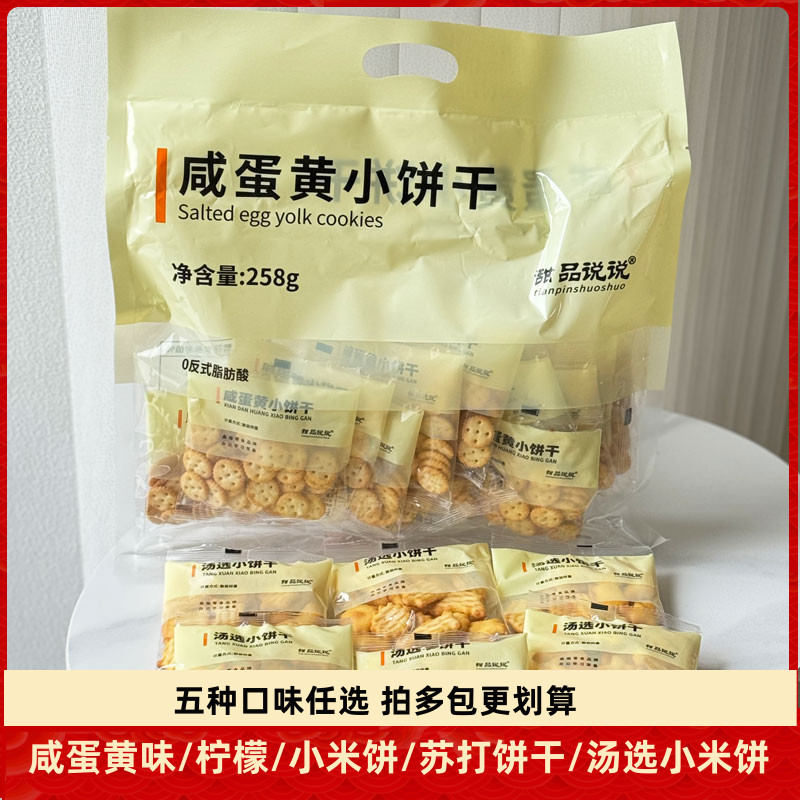 正宗甜品说说咸蛋黄小饼干258g汤选小饼干柠檬味独立小包装儿童饼