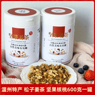 温州特产松子姜茶600g手工核桃姜茶坚果腰果芝麻红糖老姜茶早餐