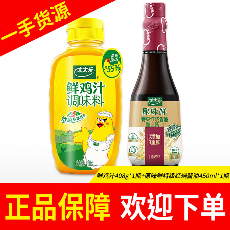 太太乐鲜鸡汁408g*1瓶三鲜鸡精鲜贝露小磨麻油原味鲜酱油组合