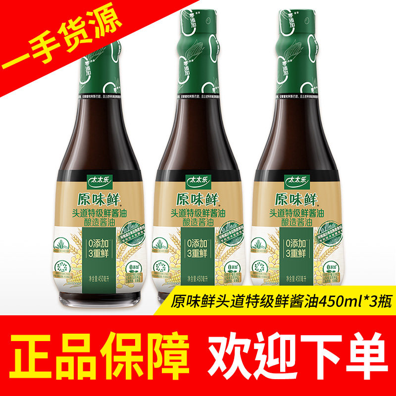 太太乐原味鲜头道特级鲜酱油450ml瓶0添加特级酱油炒菜家用调料