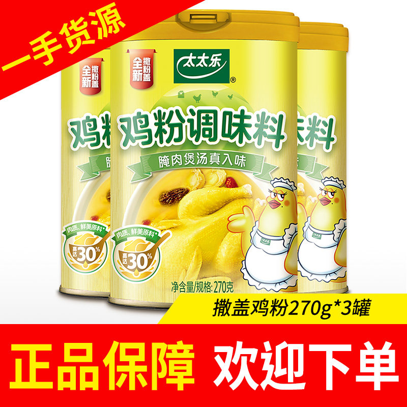 太太乐撒盖鸡粉270g罐调味提鲜调味品厨房炒菜撒盖方便