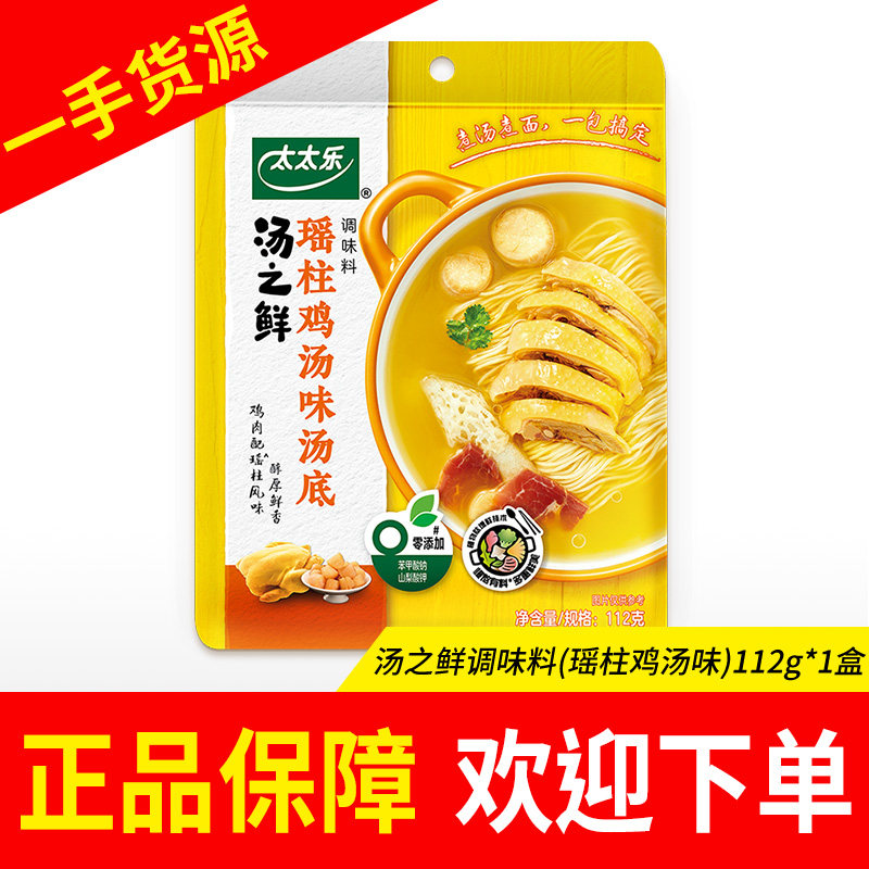 汤之鲜调味料(松露珍菌味)112g火锅烫菜厨房煲汤菌菇鸡汤