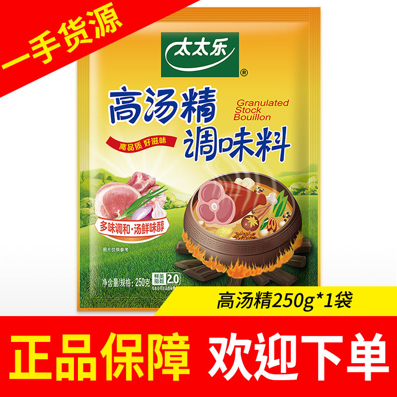 太太乐高汤精250g/454g袋用于火锅汤底提鲜炒菜凉拌汤面餐饮