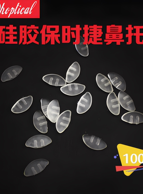 （100付）硅胶保时捷鼻托眼镜托叶硅胶PVC 黑白色眼镜附件