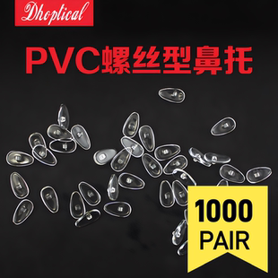 1000付/包眼镜鼻托04PVC托叶眼镜托垫常用款螺丝型