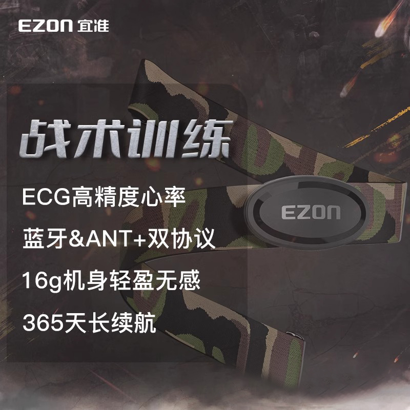 EZON宜准C009pro战术训练版跑步骑行心率带运动心率监测ANT+蓝牙