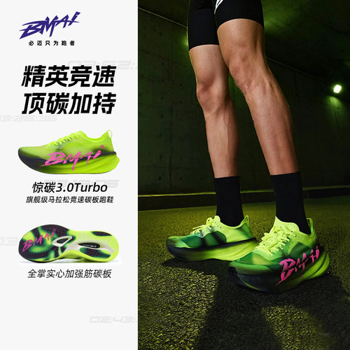 必迈惊碳3.0Turbo碳板跑鞋竞速