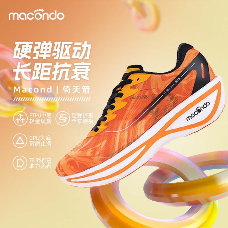 马孔多倚天箭碳板减震跑鞋竞速