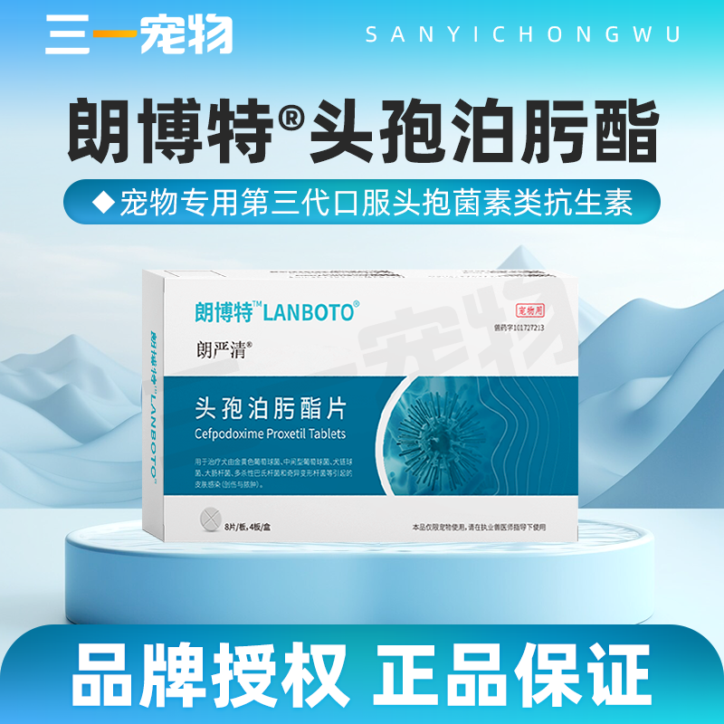 朗博特朗严清头孢泊肟酯片宠物狗狗猫咪感冒狗猫皮肤病泌尿消炎药