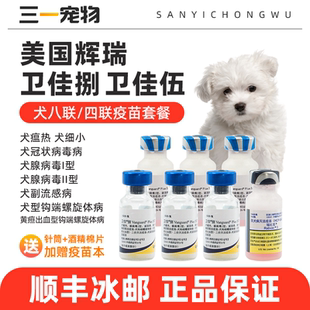 美国辉瑞卫佳五宠物狗狗卫佳捌四联八联自打小狗免疫套餐狂犬疫苗