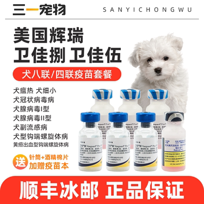 辉瑞卫佳五卫佳捌狗狗疫苗幼犬