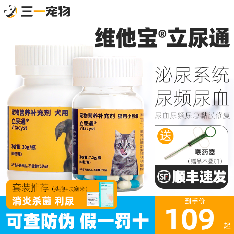 维他宝立尿通宠物狗猫利尿通猫尿血尿频少尿路感染泌尿系统非药品