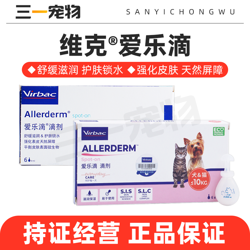 法国维克爱乐滴宠物狗猫修复皮肤滴剂狗狗猫咪滋润毛囊补水防脱毛