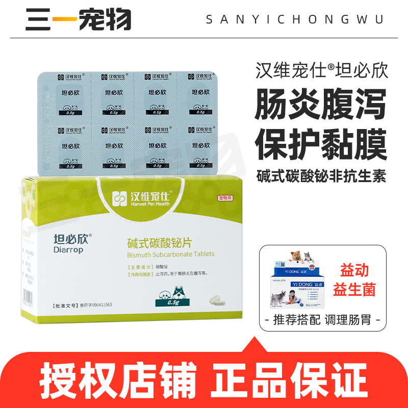 坦必欣碱式碳酸铋片猫狗拉肚子药猫咪胃肠炎腹泻拉稀止泻汉维宠仕