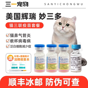 辉瑞硕腾妙三多猫三联疫苗自打猫咪狂犬幼猫成猫猫瘟猫鼻支预防针