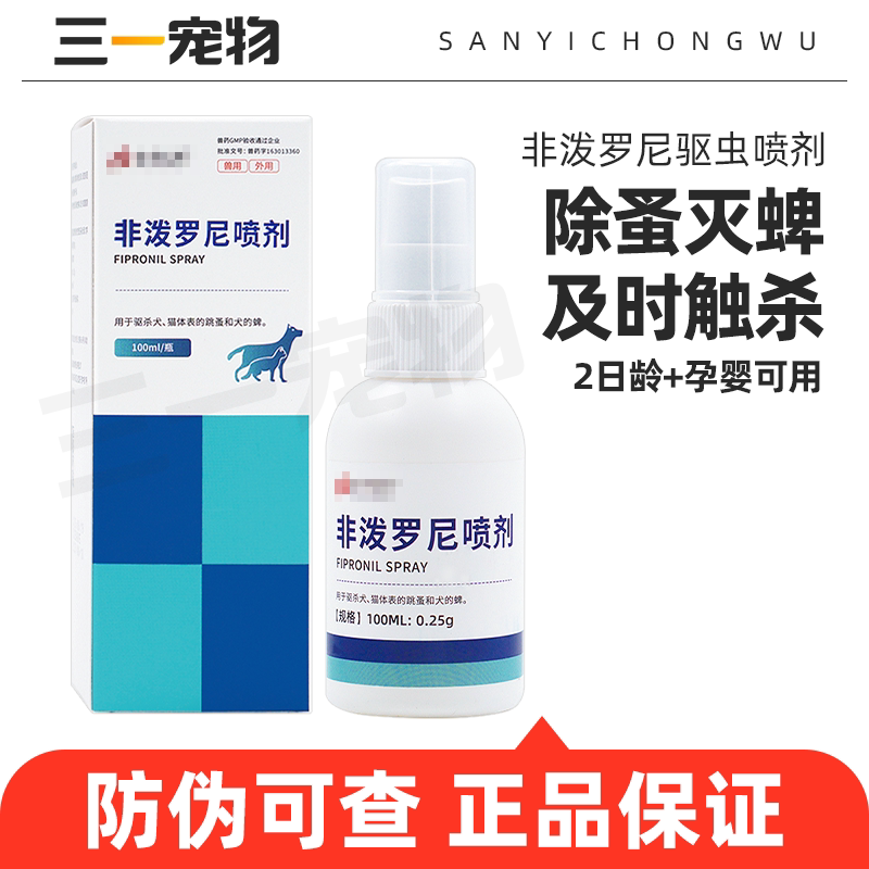 非泼罗尼喷剂狗狗猫咪宠物体外驱虫药狗驱虫喷雾除跳蚤蜱虫猫滴剂