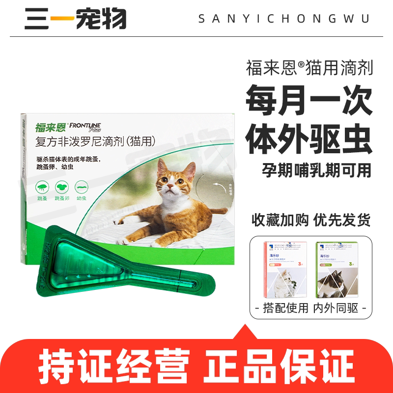 福来恩猫咪专用体外驱虫药海乐妙猫用体内驱虫去跳蚤蜱虫滴剂打虫