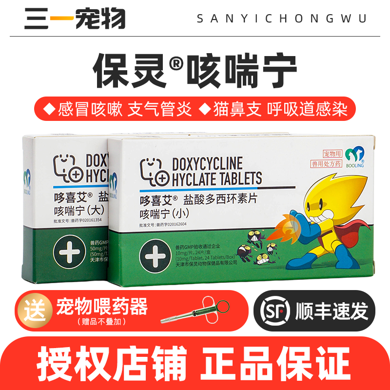 保灵咳喘宁盐酸多西环素片狗狗猫咪宠物感冒咳嗽狗猫支气管炎肺炎