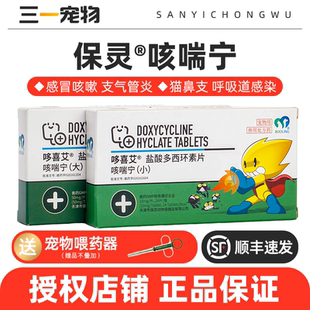 保灵咳喘宁盐酸多西环素片狗狗猫咪宠物感冒咳嗽狗猫支气管炎肺炎