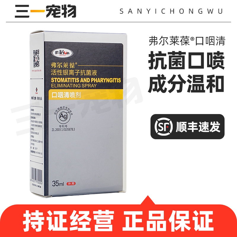 弗尔莱葆宠物狗猫口咽清图片