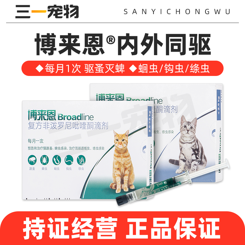 博来恩猫咪用体内体外一体驱虫博莱恩猫驱虫药滴剂体内外同驱幼猫