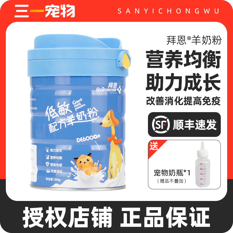 拜恩羊奶粉宠物狗狗猫咪低敏营养奶粉幼犬幼猫补钙增强抵抗免疫力