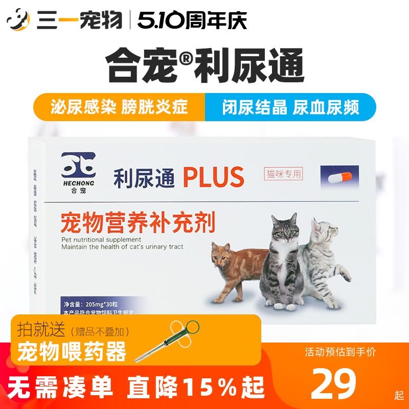 合宠利尿通猫咪膀胱炎尿血尿闭