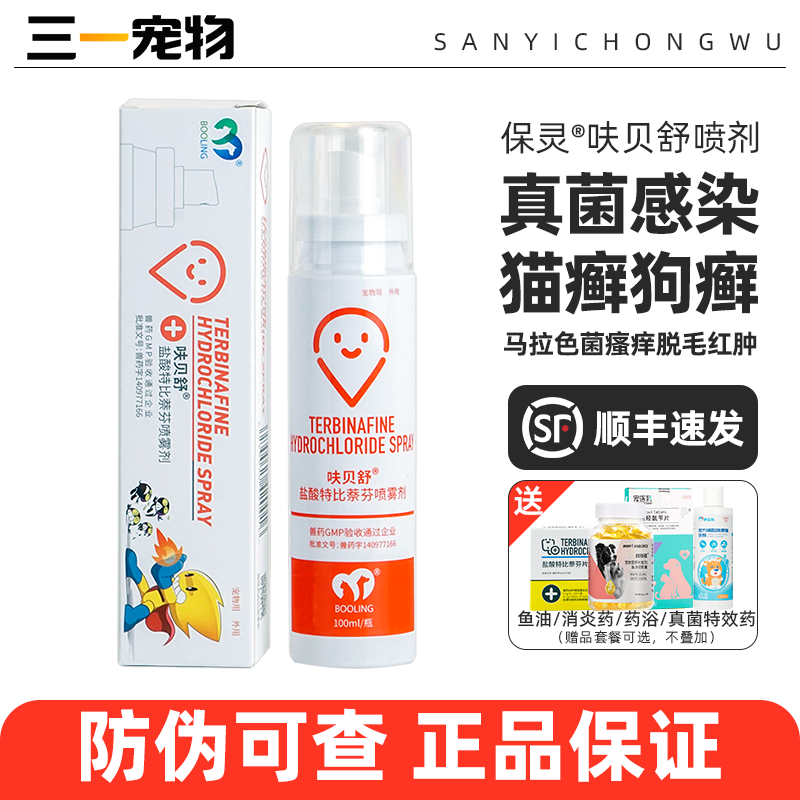 保灵呋贝舒喷剂真菌灭狗猫藓宠物皮肤病猫癣药特比萘芬喷雾保特芬