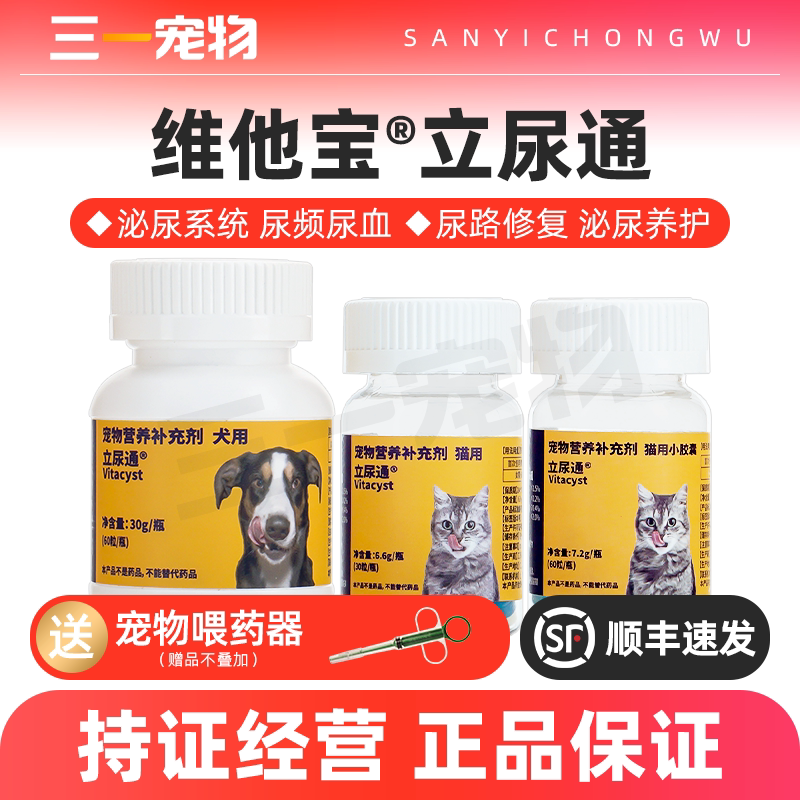 维他宝立尿通宠物狗猫利尿通猫尿少尿路保护泌尿系统养护膀胱结晶