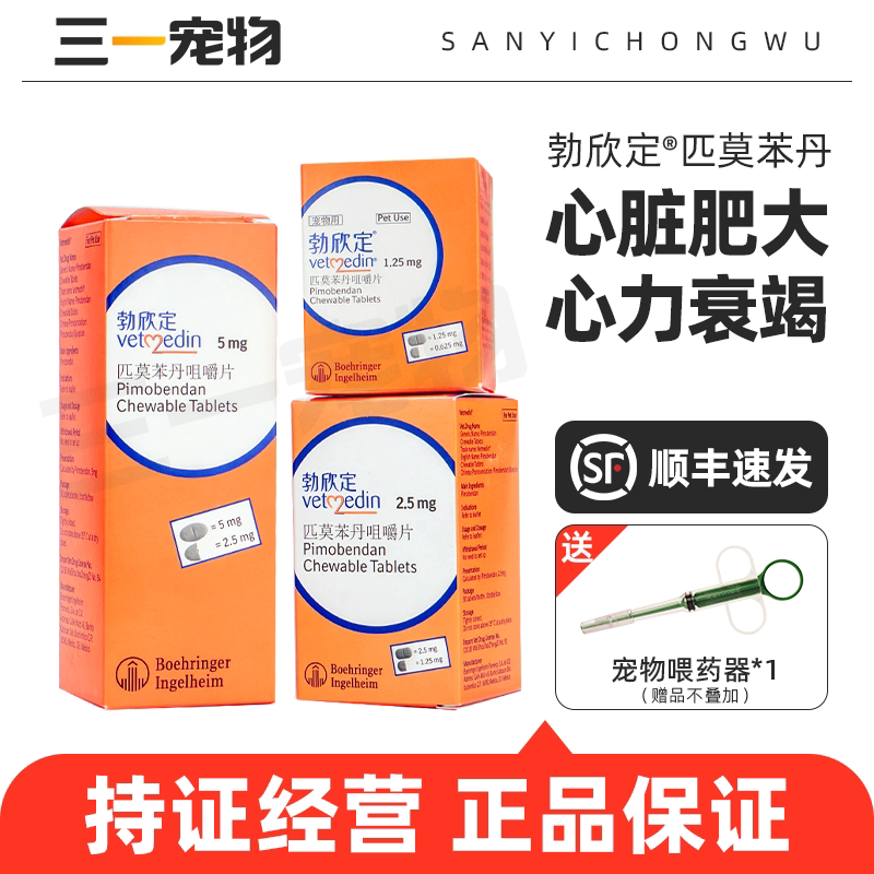 勃欣定匹莫苯丹咀嚼片狗心脏病宠物狗狗进口心脏肥大药贝心安5mg