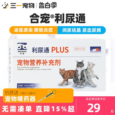 合宠利尿通猫咪膀胱炎尿血尿闭