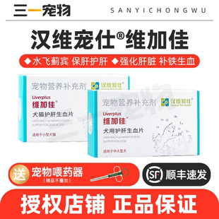 维加佳犬猫宠物护肝生血片补铁保护肝脏修复补血保肝增强免疫汉维