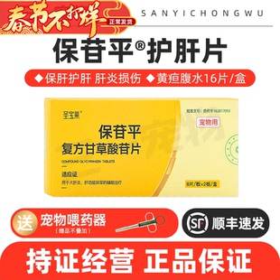 复方甘草酸苷片保苷平宠物肝炎黄疸腹水肝损伤保肝片狗狗猫咪护肝