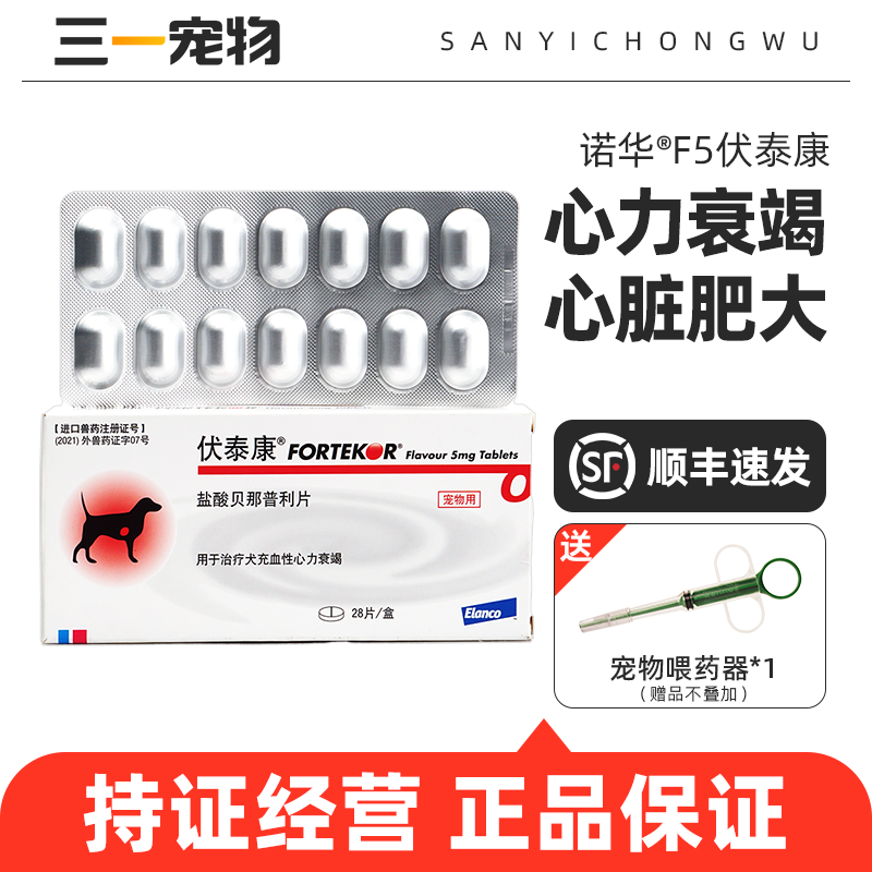 诺华F5伏泰康狗狗肾衰心脏肥大病药狗用Fortekor 5犬贝心舒28粒