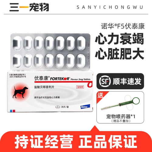 诺华F5伏康泰狗狗肾衰心脏肥大药