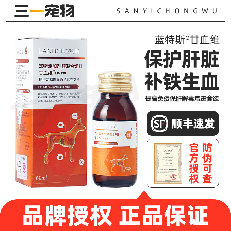 蓝特斯甘血维宠物狗狗猫咪补血肝精狗猫肝血维保肝口服液肝脏保健